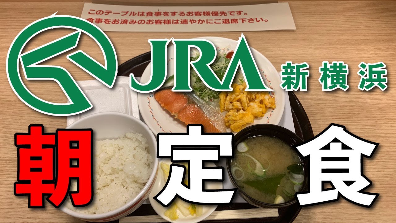 【ウインズ 新横浜  四季菜亭】朝定食【新横浜ウインズ】横浜朝めしチャンネル【JRA新横浜 朝定食】