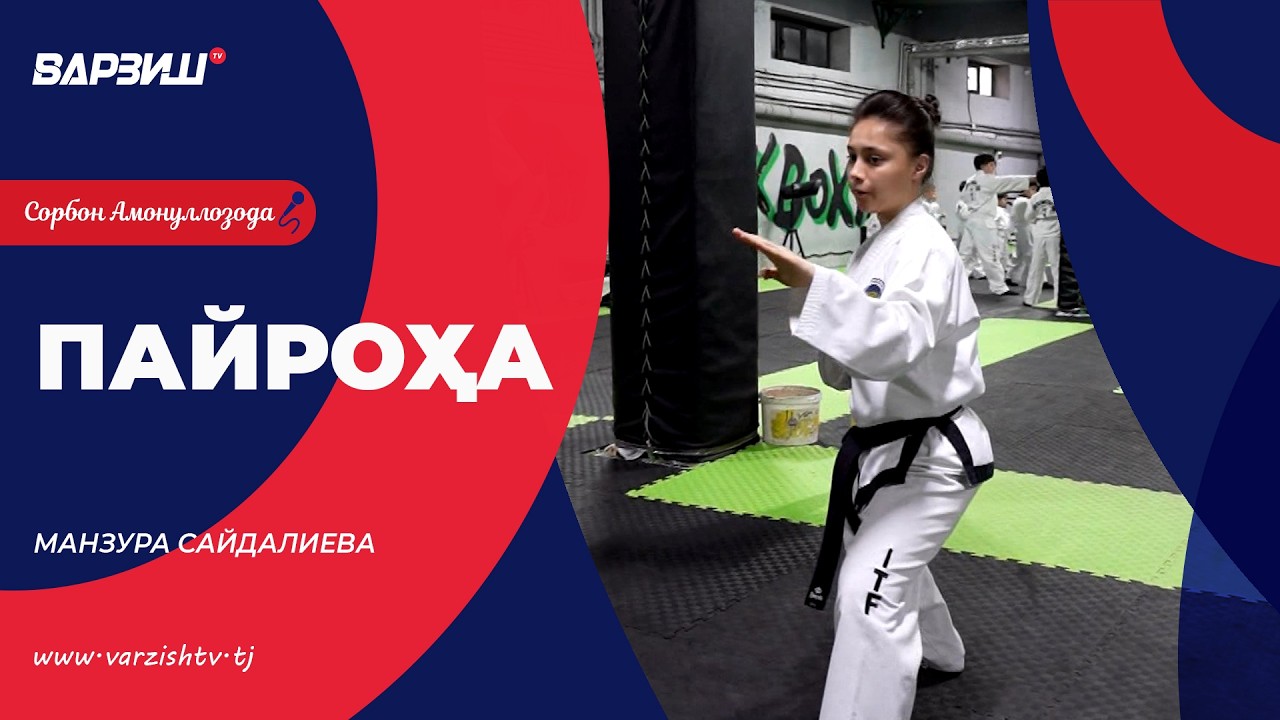 Пайроҳа. Манзура Сайдалиева