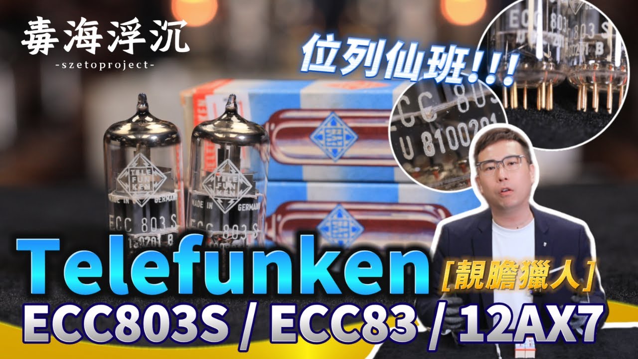 [靚膽獵人] Telefunken ECC803S / ECC83 / 12AX7｜兩聲道｜2024-11-25