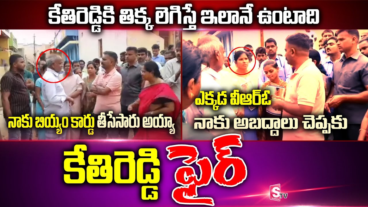 MLA Kethireddy Fires On VRO | Goodmorning Dharmavaram Program | SumanTV