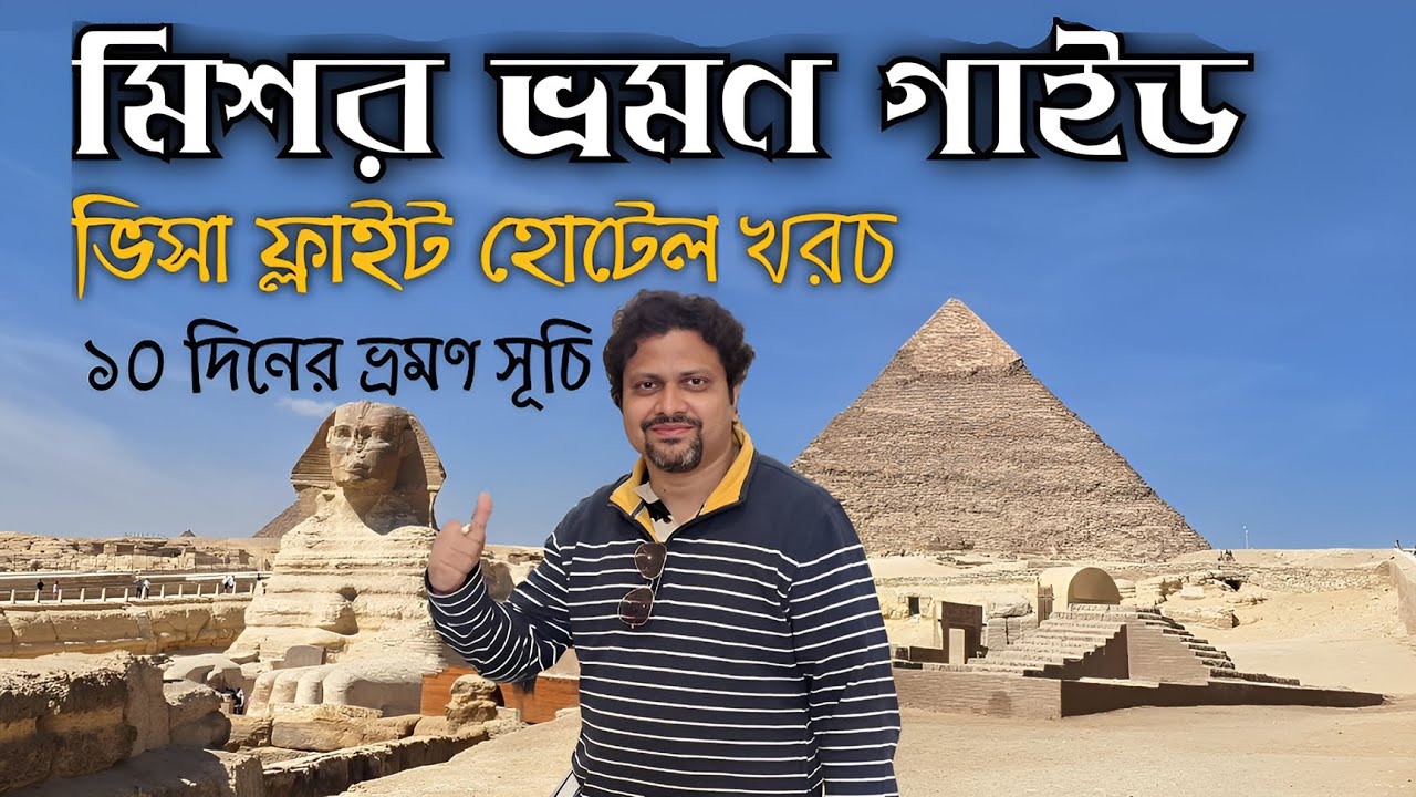 মিশর ভ্রমণ গাইড | Egypt 10 days Itinerary | Egypt e visa for Indian | Travel Expenses