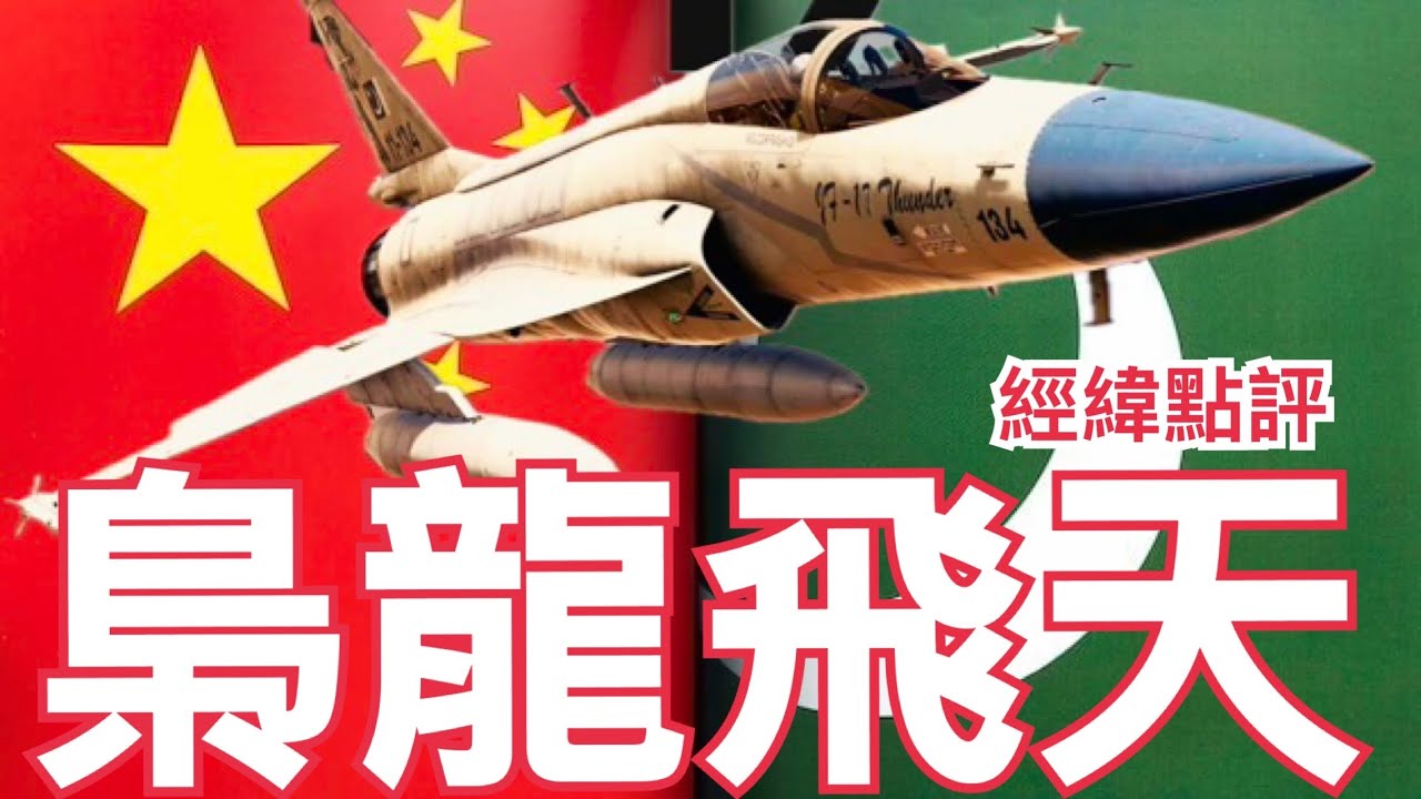 【經緯點評】是誰讓日本加快打造「核威攝」力量 ?  /印尼購40架巴基斯坦JF-17梟龍戰機談判進入高級階段 David&rsquo;s Show 2026/01/14
