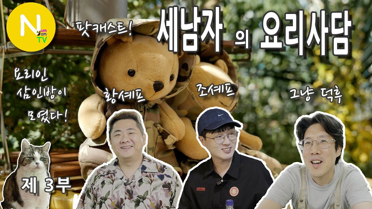 세남자의 '요리사담(料理私談)' #3  / 황진선 셰프 / 조광효 셰프 / 만찢남 / 흑백요리사 / 화니의주방