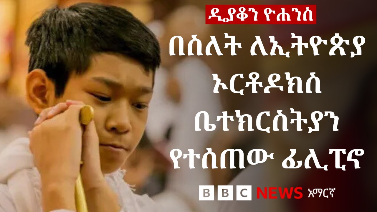 በስለት ለኢትዮጵያ ኦርቶዶክስ ተዋህዶ ቤተ ክርስትያን ተሰጥቶ ዲያቆን የሆነው ፊሊፒኖ | BBC News አማርኛ