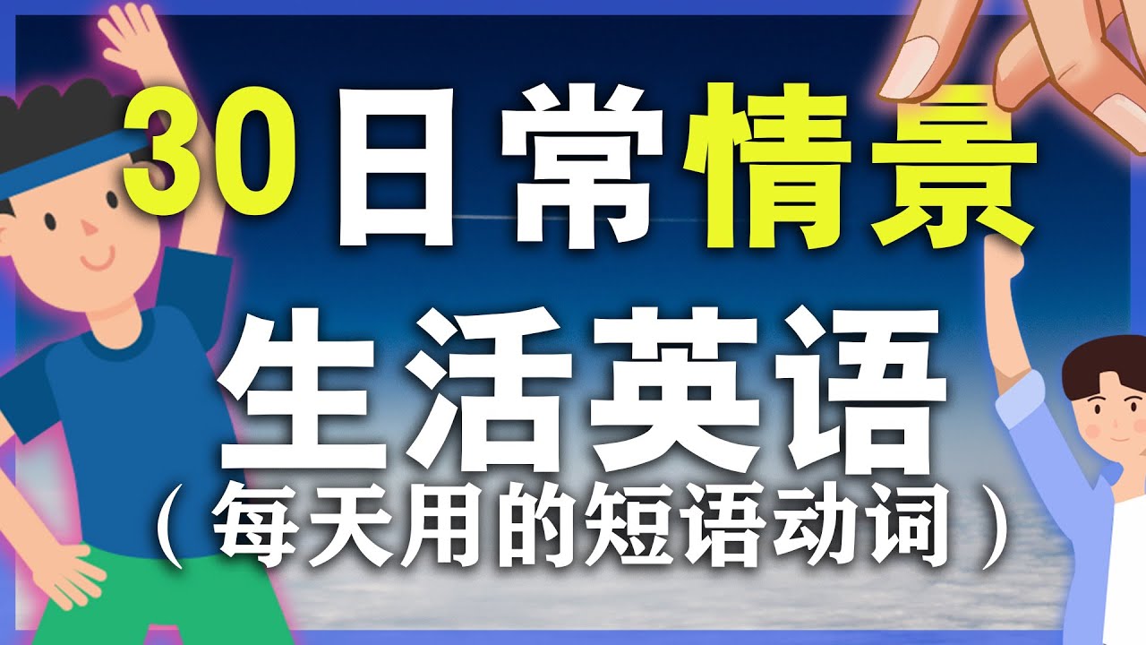 30个日常英语短语动词【从零开始学英语】//终生受用的短句//Nate-Onion English