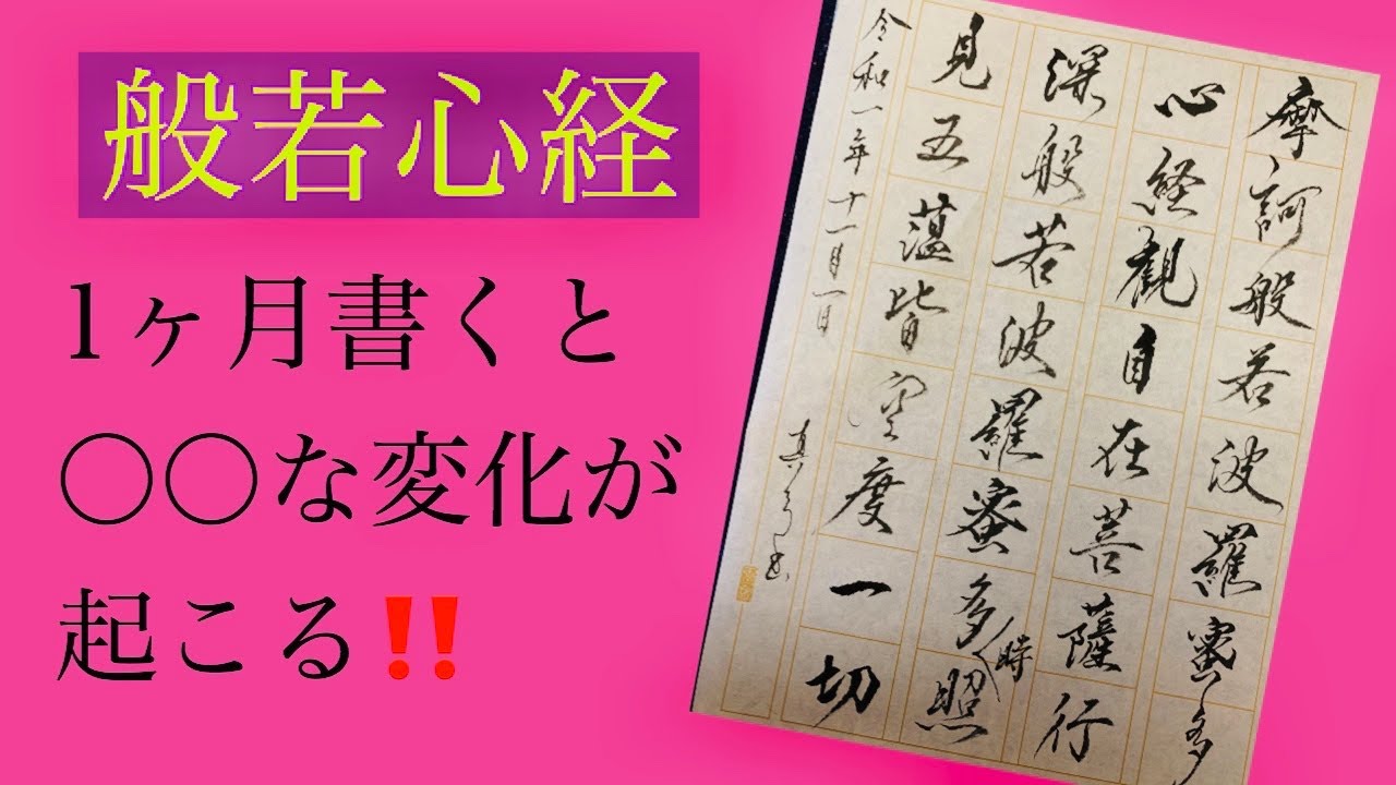 写経を1ヶ月すると〇〇が、わかるようなる！！