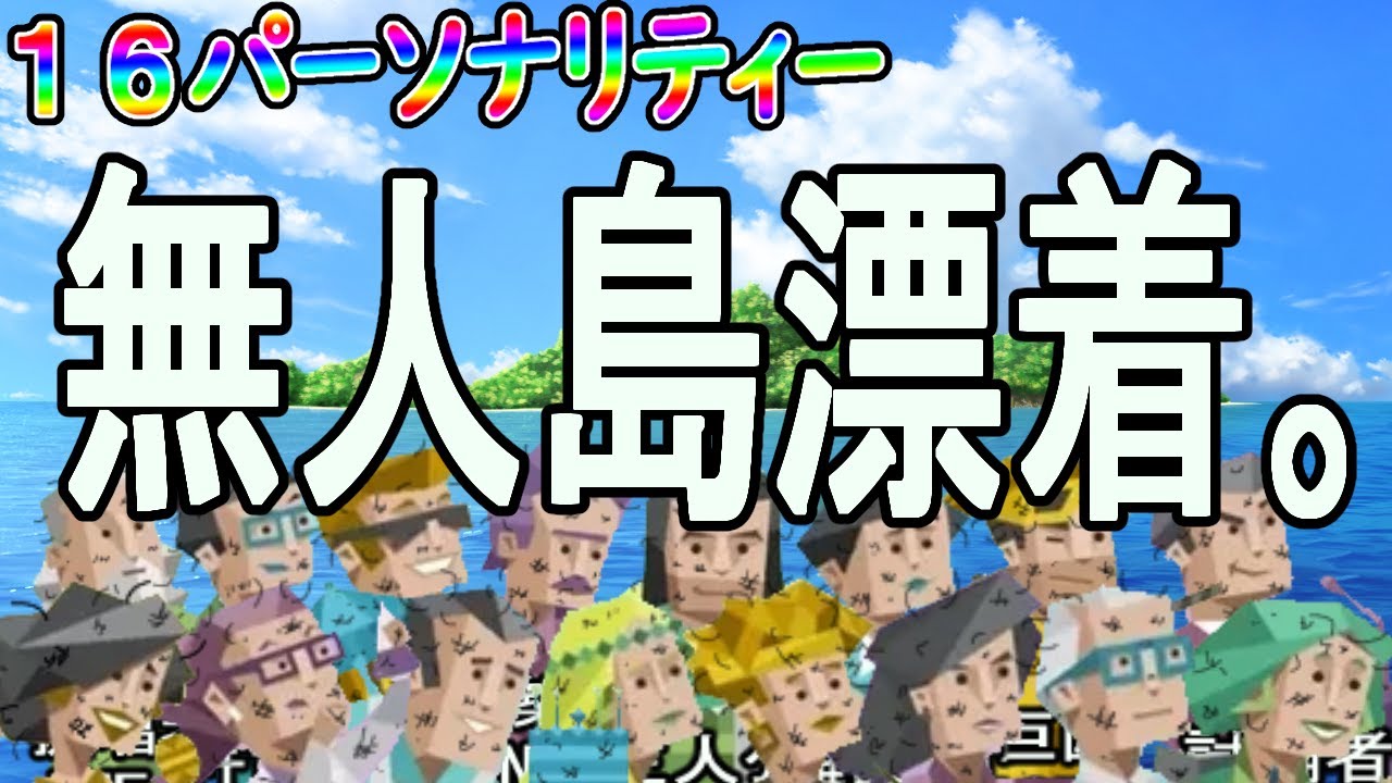 １６パーソナリティーが全員無人島に漂着したらの話をするってよ　　#mbti  #istp