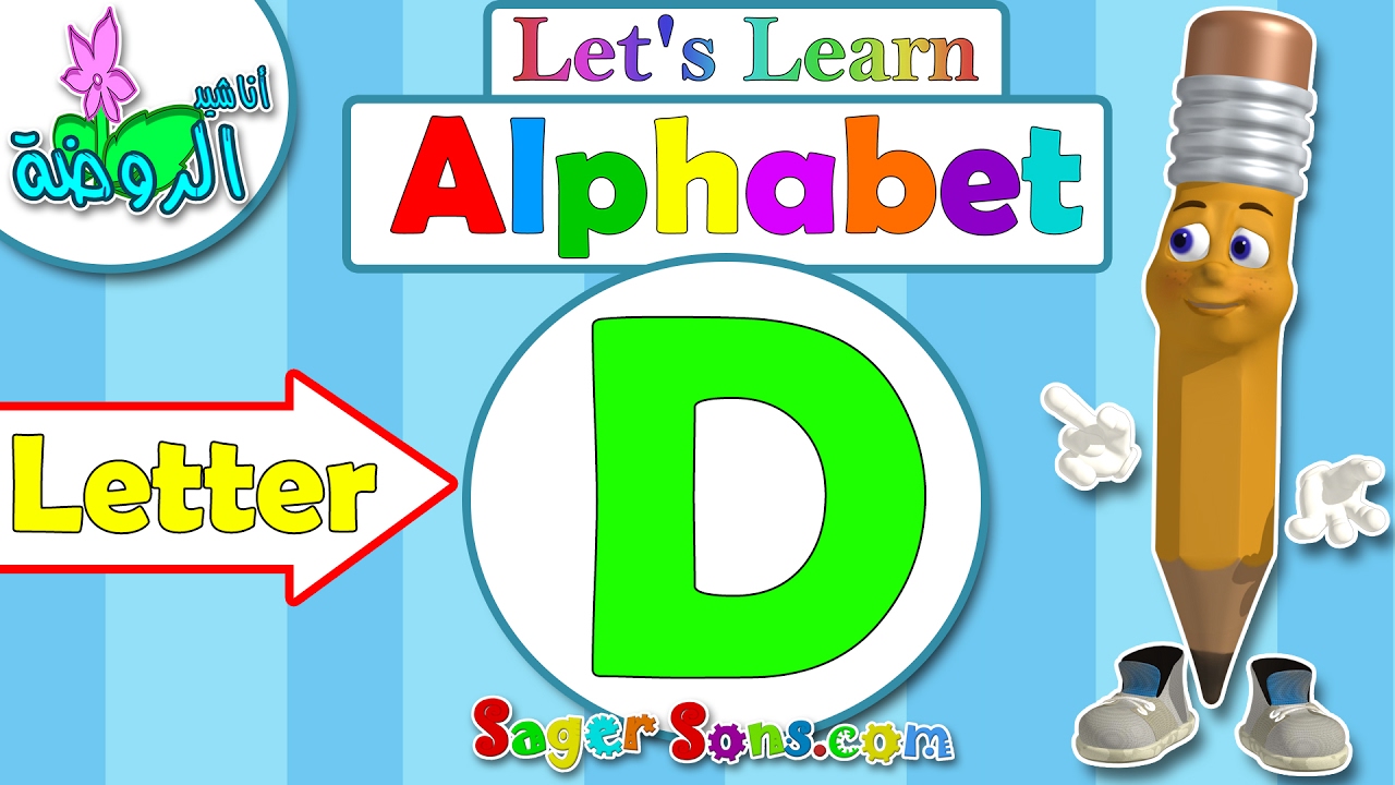 اناشيد الروضة - تعليم الاطفال - الحروف الانجليزية - بدون موسيقى - ABC for kids - Letter (D)