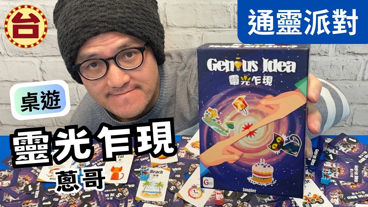 桌遊 靈光乍現｜用卡片給提示 但是有貓咪玩家在搗蛋的超爆笑通靈遊戲！