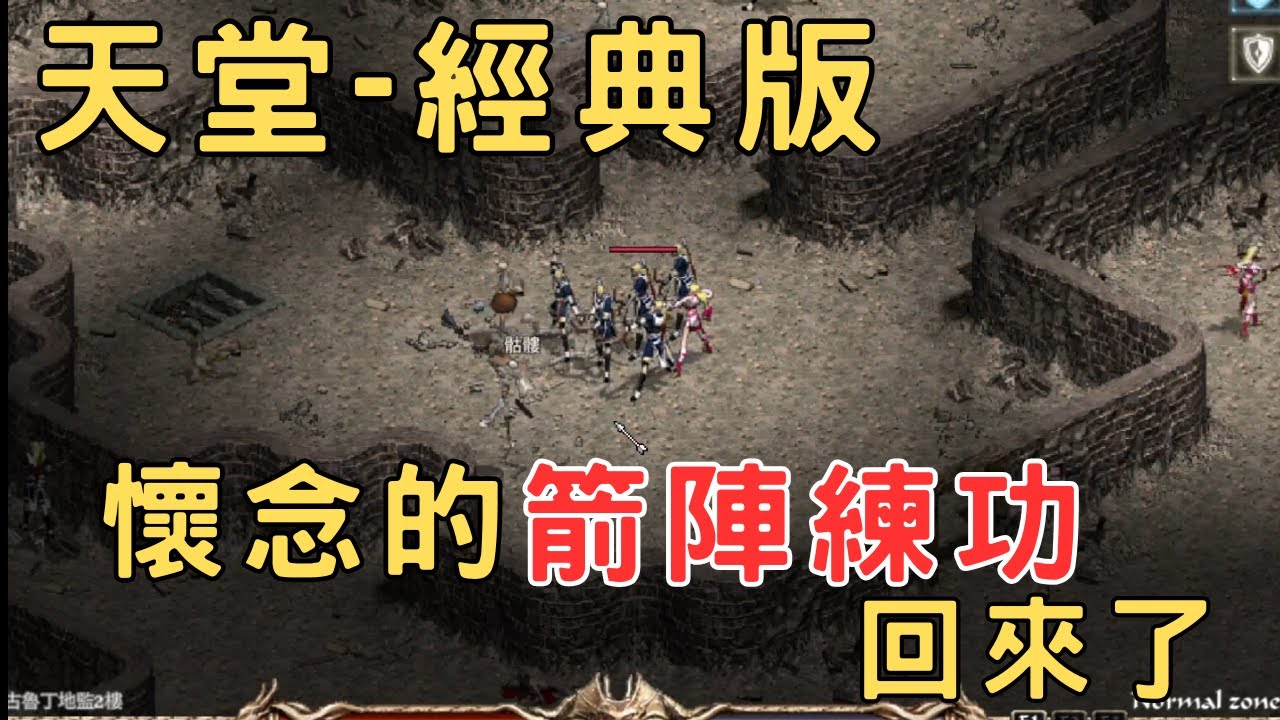 天堂-經典版-終於上線了~敏妖起手