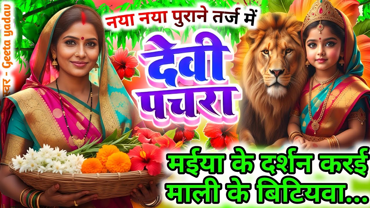 #न्यू नवरात्री स्पेशल परम्परिक देवी गीत 2025🌼🌼| Navratri Special Devi Geet | Bhakti Geet