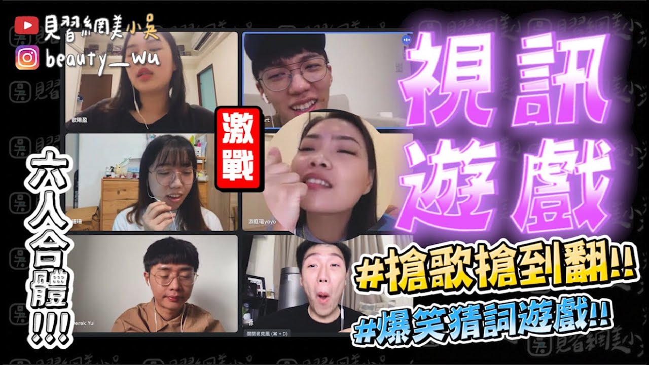 【小吳】搶到才能唱🔥『視訊搶歌演唱會‼️』全團隊一起玩猜詞搶歌遊戲😂(ft.全民Party)