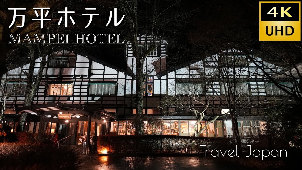 憧れの『万平ホテル』