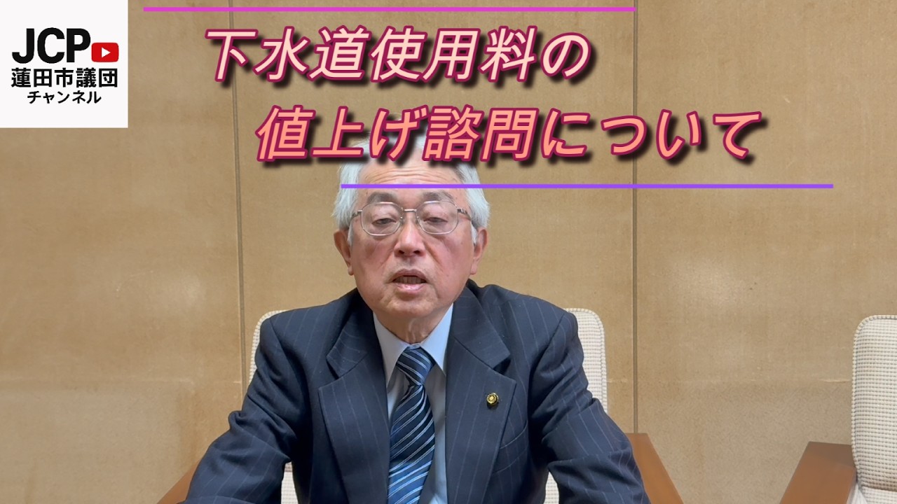 【2025.12月議会】下水道料金値上げ諮問について