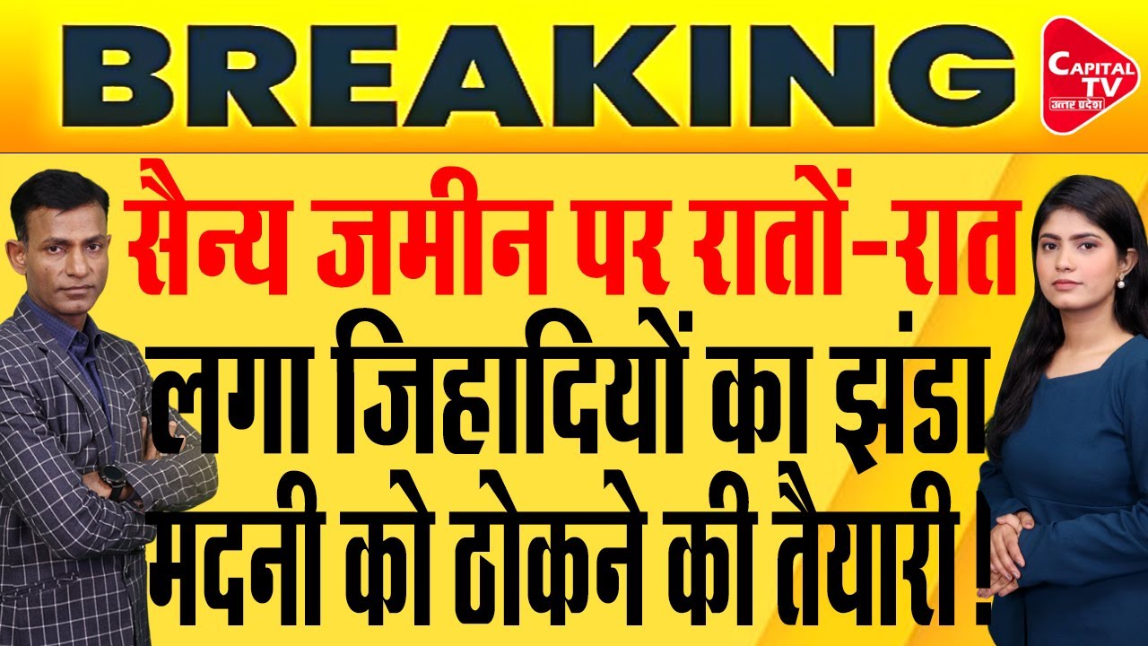 सेना से पंगा लेना पड़ा मौलाना मदनी को भारी, धामी का तगड़ा एक्शन | Capital TV Uttar Pradesh