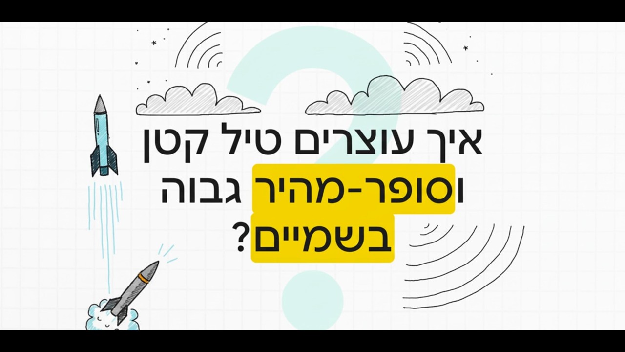 מגן שמיים  הגנת מדינה שלמה | סרטון הסבר המותאם במיוחד לילדים בני 10|