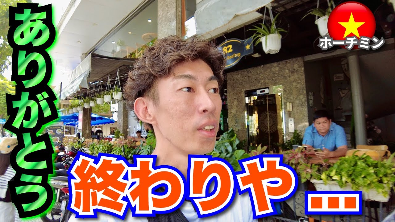 【ホーチミン ひとり旅】ベトナムのホーチミンが終了... Ho Chi Minh Vietnam