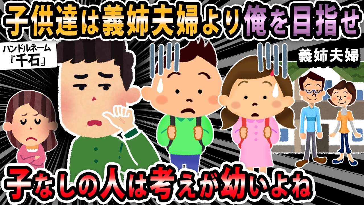 【報告者キチ 】妻が義姉夫婦と仲が良すぎて俺といるより楽しいと言い出した事に腹が立った。子供達は義姉夫婦より俺を目指せ。→スレ民「お前が頼りないから目指されない」【2ch・ゆっくり解説】