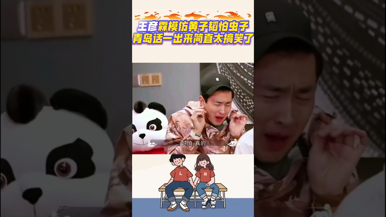 王彥霖模仿黃子韜怕蟲子，青島話一出來簡直太搞笑#王彥霖#黃子韜#搞笑#笑話加工坊