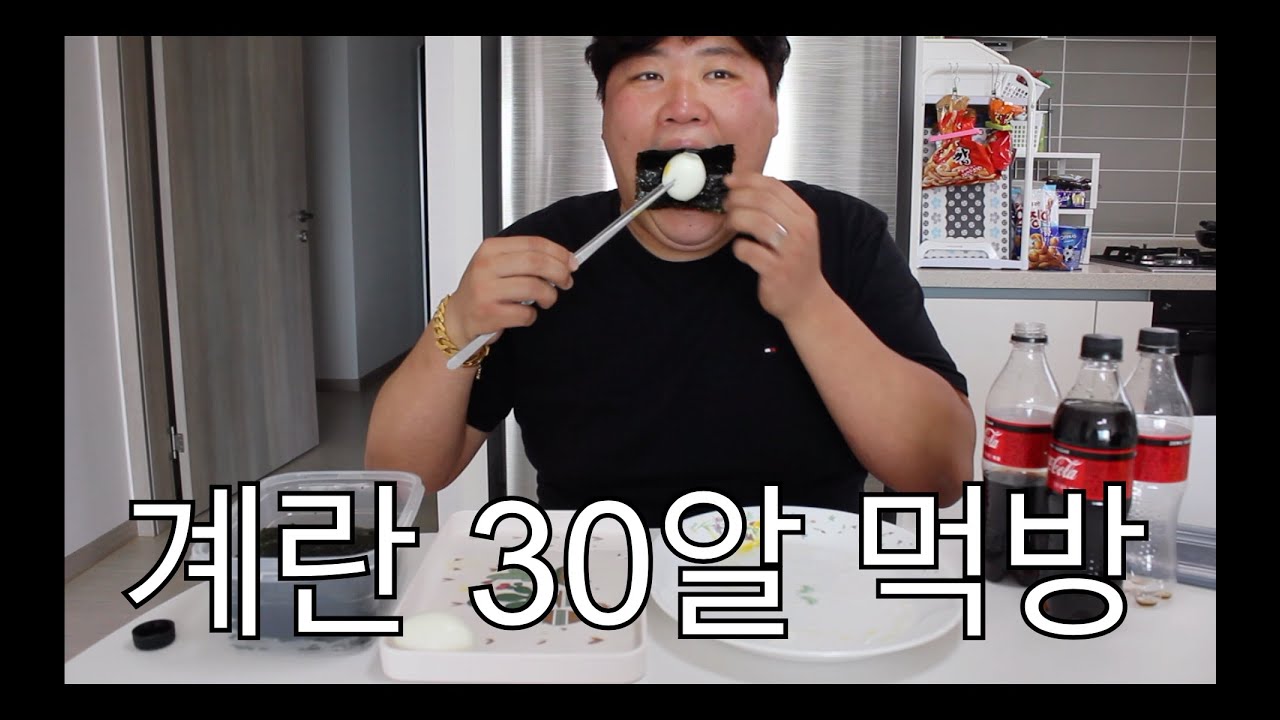 오늘은 간단하게 계란 한 판 먹을게요