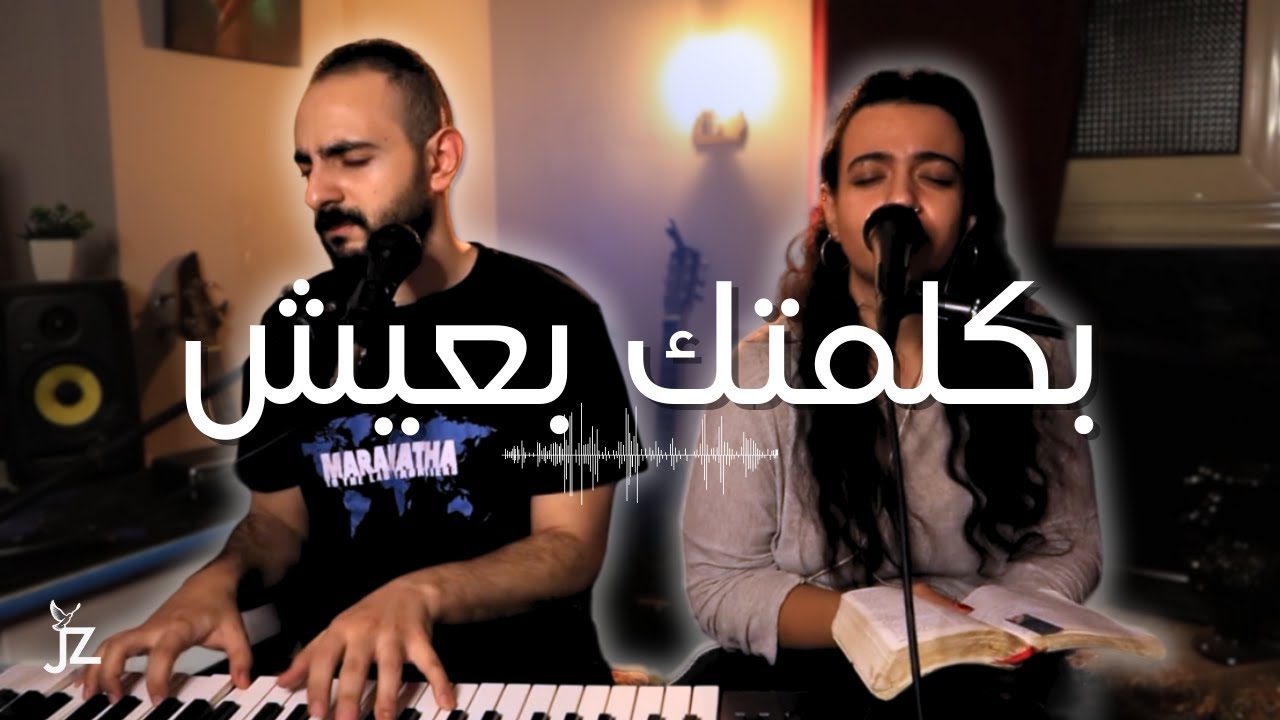 بكلمتك بعيش + أعطش لماء الحياة | چون زكي - چويس محب