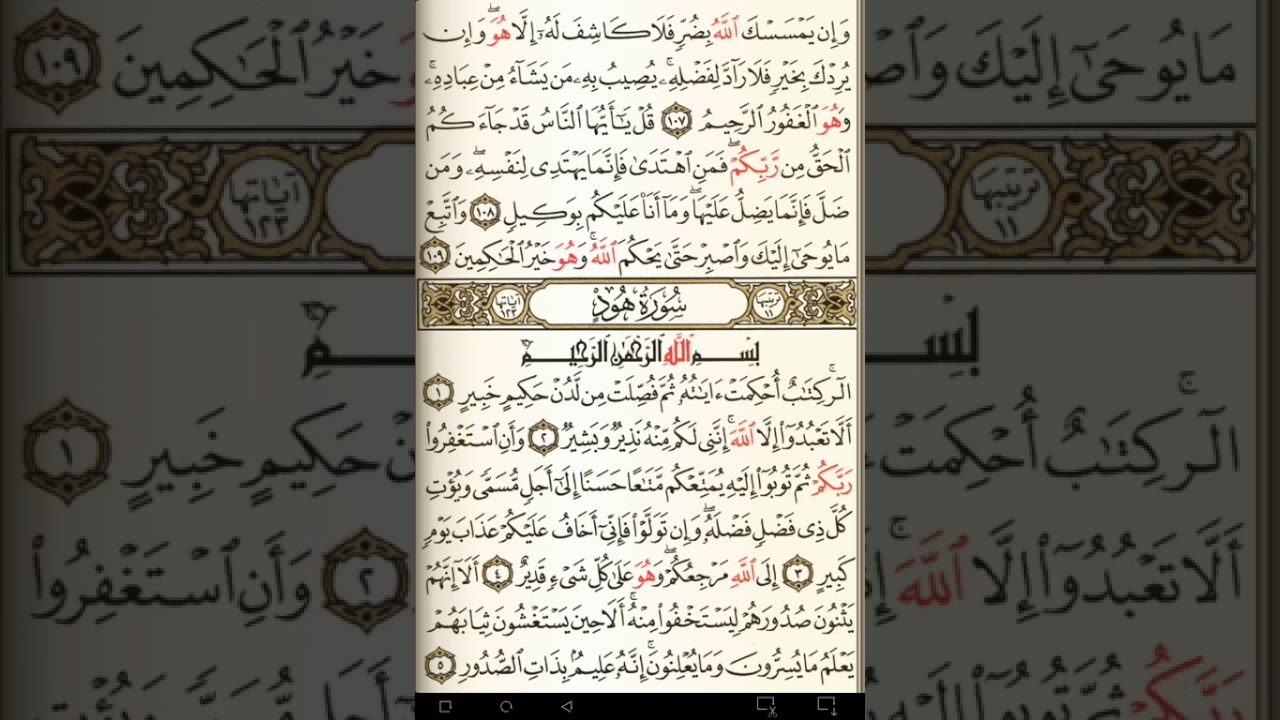 ماهر المعيقلي سورة هود مكتوبة صفحة 221 مصحف المدينة المنورة جودة عالية