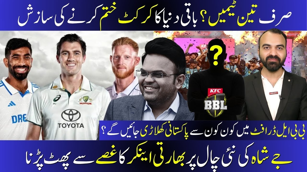Sirf 3 Teams? ICC Ki Nai Saazish? Pakistani Khilari BBL Se Bahar? Jay Shah Ki Chaal  #testcricket