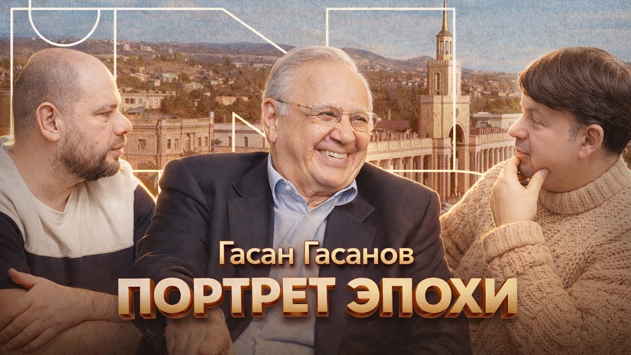 Жизнь азербайджанской семьи в послевоенном Тбилиси, история нации и Теодор Драйзер | ГАСАН ГАСАНОВ