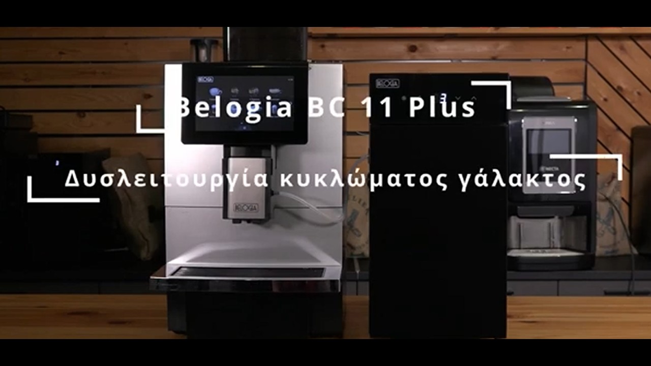 Belogia BC 11 Plus Δυσλειτουργία κυκλώματος γάλακτος-Μilk system circuit malfunction