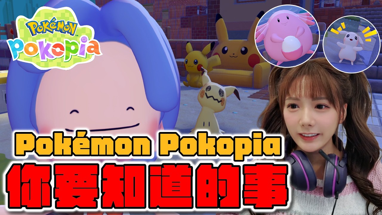 我現在的人生重心只有Pokémon Pokopia，每天玩到天亮還捨不得睡 /婕翎