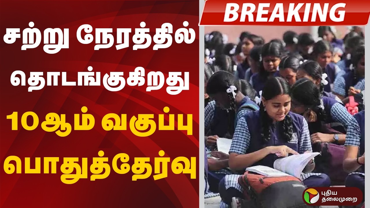 #BREAKING: சற்று நேரத்தில் தொடங்குகிறது 10ஆம் வகுப்பு பொதுத்தேர்வு |10thpublicExam | TNExam