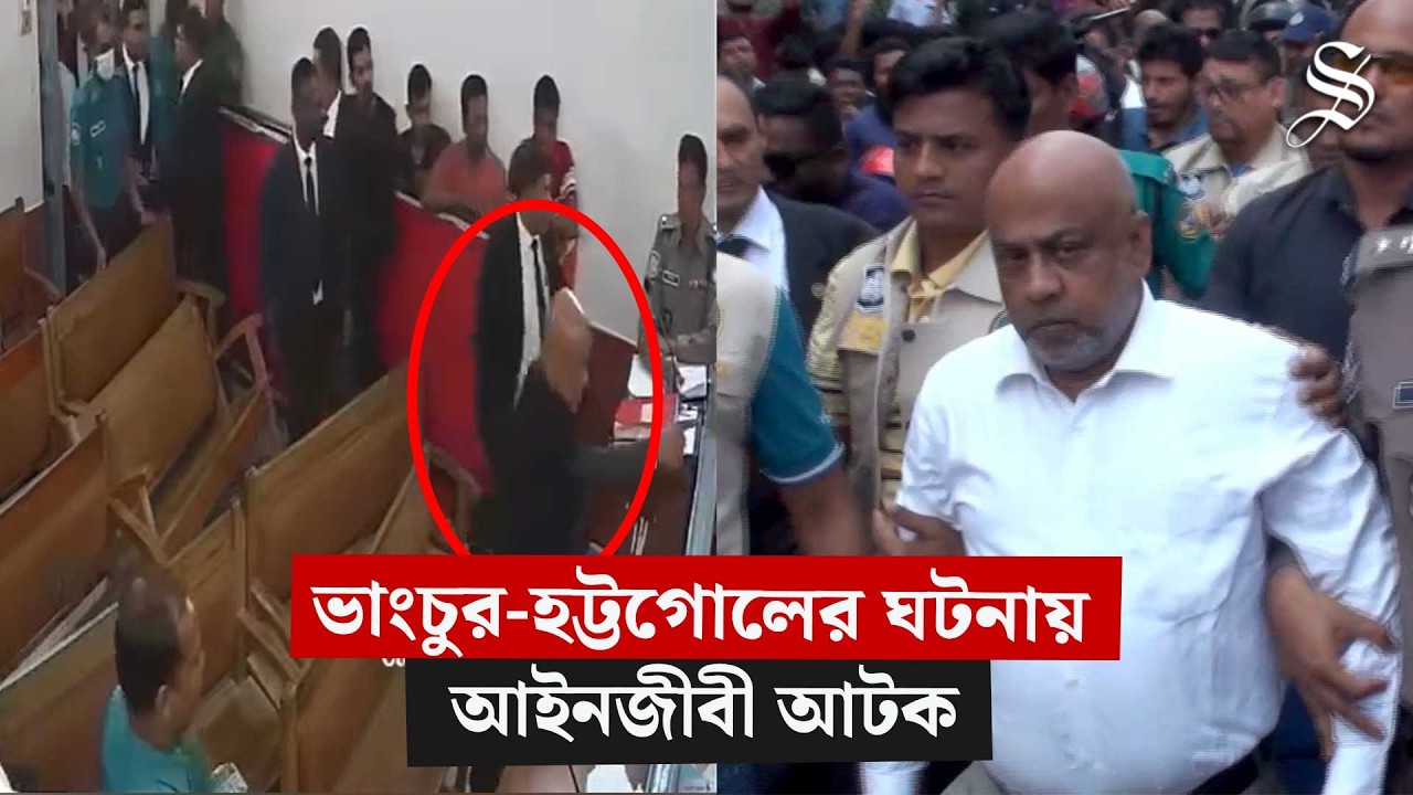 বরিশালে এজলাসে ঢুকে হট্টগোল, আইনজীবী সমিতির সভাপতি গ্রেপ্তার | Barishal Court Chaos | The Daily Star