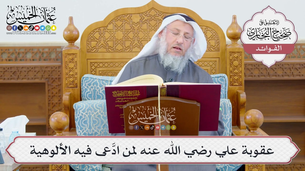 [1189] عقوبة علي رضي الله عنه لمن ادَّعى فيه الألوهية - عثمان الخميس