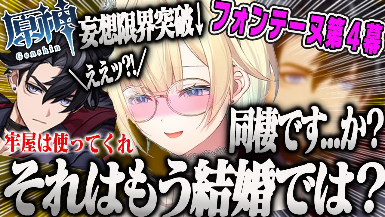 【藍沢エマ】フォンテーヌ第4幕リオセスリのセリフを同棲そしてプロポーズと受け取ってしまうオタクPart38原神まとめ【早口オタク・ぶいすぽ】