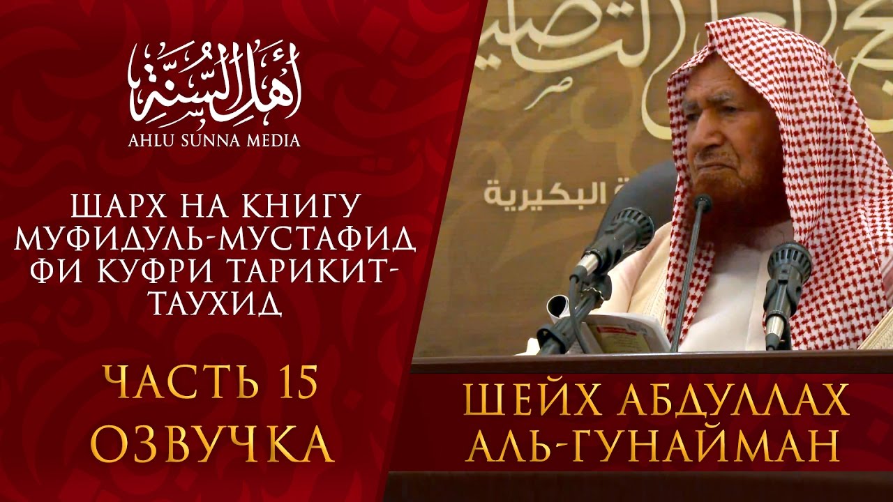 Шейх Гунайман — Муфидуль-мустафид фи куфри тарикит-Таухид (часть 15) Озвучка