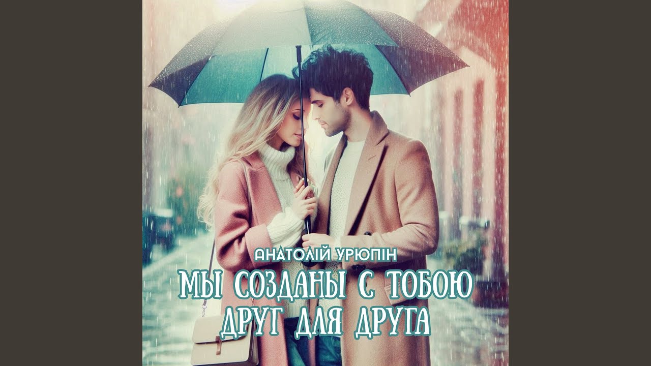Мы созданы с тобою друг для друга