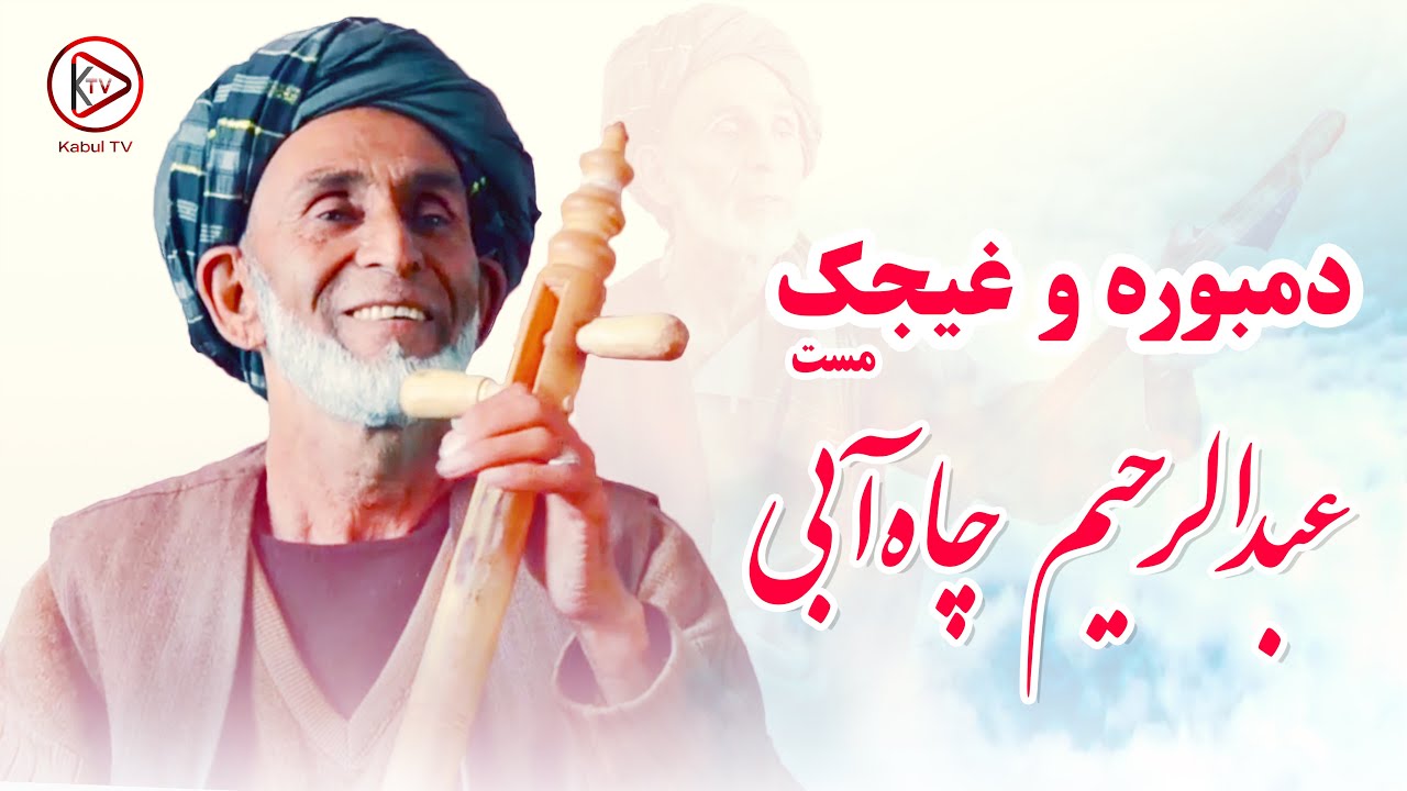 عبدالرحیم چاه آبی - دمبوره و غجک مست قدیمی | Abdurahim chayabi - dambora and ghejak mast qadimi