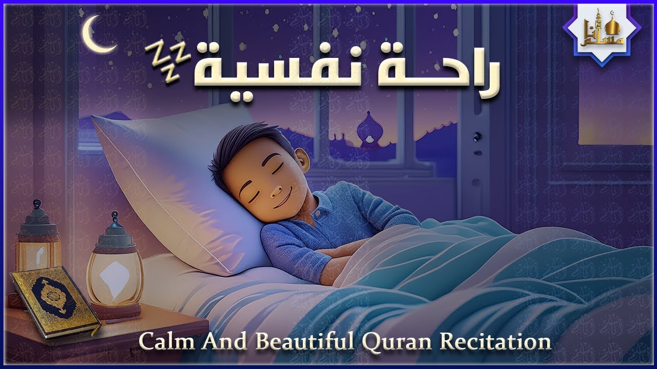 قران كريم بصوت جميل جدا قبل النوم 😌 راحة نفسية لا توصف 🎧 Quran Recitation