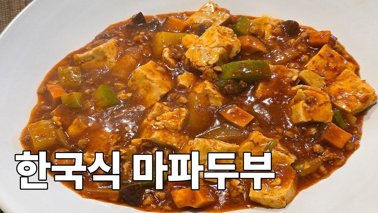 한국식 마파두부 만들기 ❤️정말 맛있어요👍🏻🔥￼