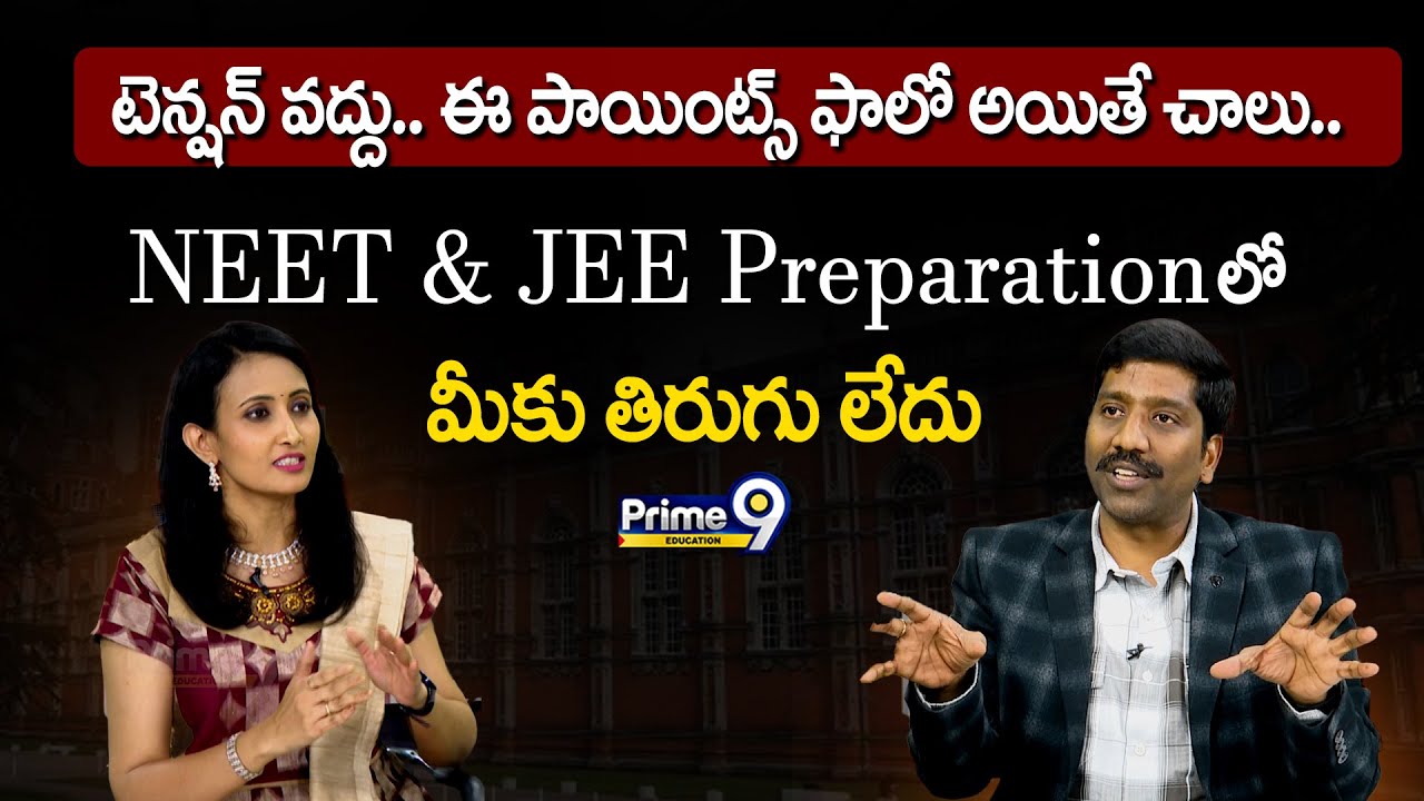 టెన్షన్ వద్దు.. ఈ పాయింట్స్ ఫాలో అయితే చాలు.. NEET & JEE Preparation లో మీకు తిరుగు లేదు | Prime9