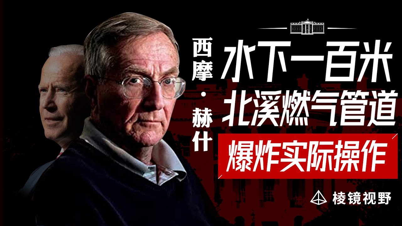 如何对水下100米深度的超重型天然气管道实施爆破？这名记者冒死揭秘爆炸的操作丨棱镜Talk