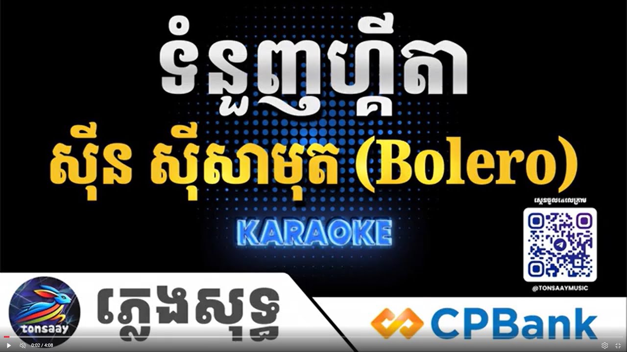 ទំនួញហ្គីតា ភ្លេងសុទ្ធ, Bolero, ស៊ីន ស៊ីសាមុត, Tonsaay Karaoke