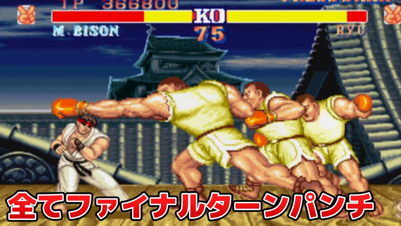 【縛り】全てファイナルターンパンチで滅殺。ストリートファイター2' Street Fighter II: Balrog Playthrough Using Only Final Turn Punch
