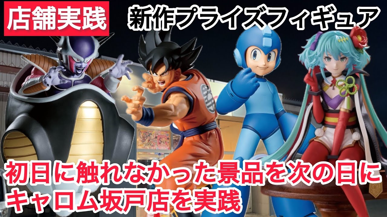 【クレーンゲーム】ドラゴンボールZやロックマンなど実践プレイ 参考程度に〜 #クレーンゲーム #ufoキャッチャー #キャロム坂戸店 #キャロム #ドラゴンボール #ロックマン