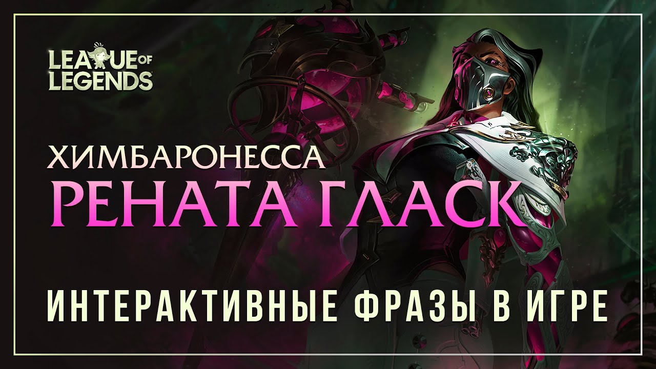 Рената Гласк — Интерактивные фразы в LoL