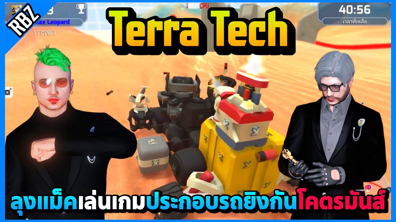 ลุงแม็คเล่นเกม Terra Tech JAKประกอบรถยิงกันโคตรมันส์