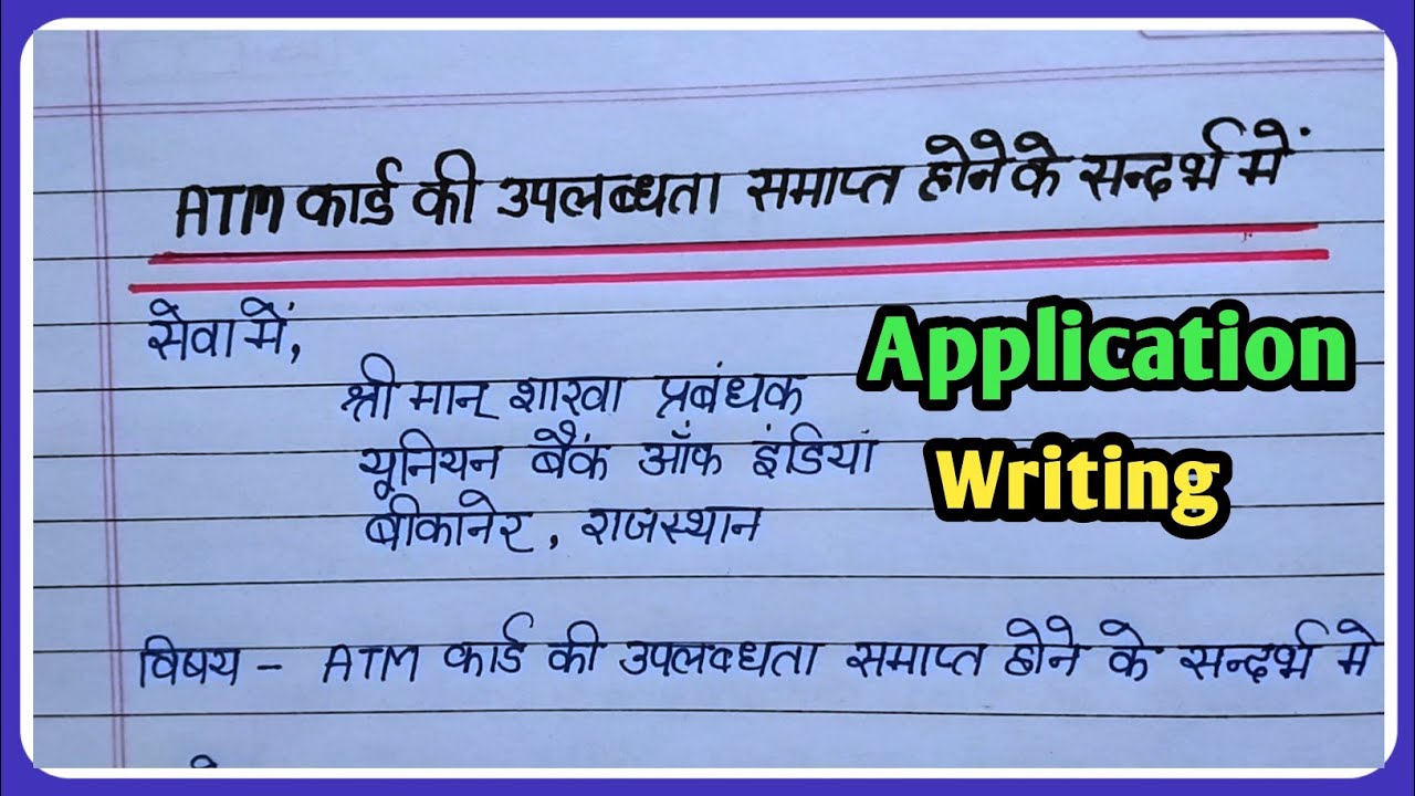 ATM कार्ड की वैधता समाप्त होने पर आवेदन पत्र|new atm card application letter|Data Education|
