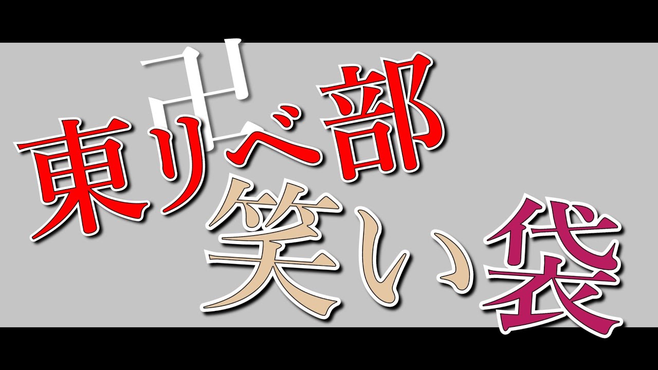 東リベ部笑い袋