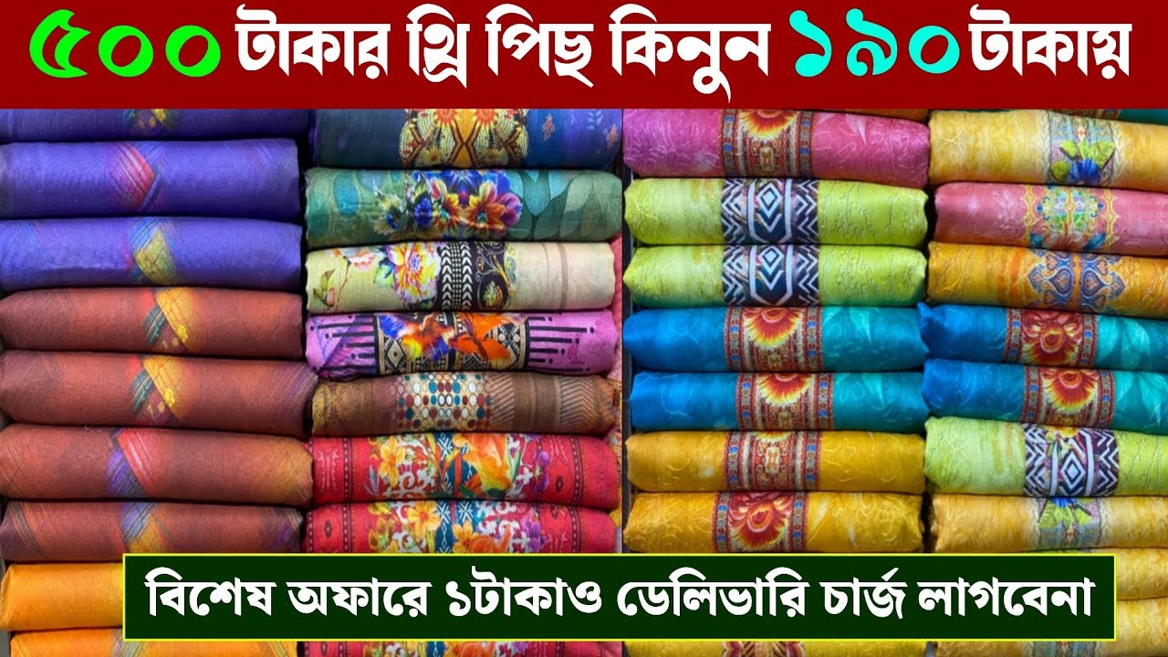 বছরের শেষ অফারে দামি দামি থ্রি পিছ কিনুন কমদামে পাইকারী | wholesale three piece market gausia 