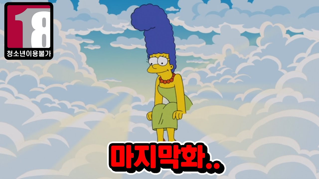 마지 심슨이 죽었다고? 충격적인 심슨 마지막화..